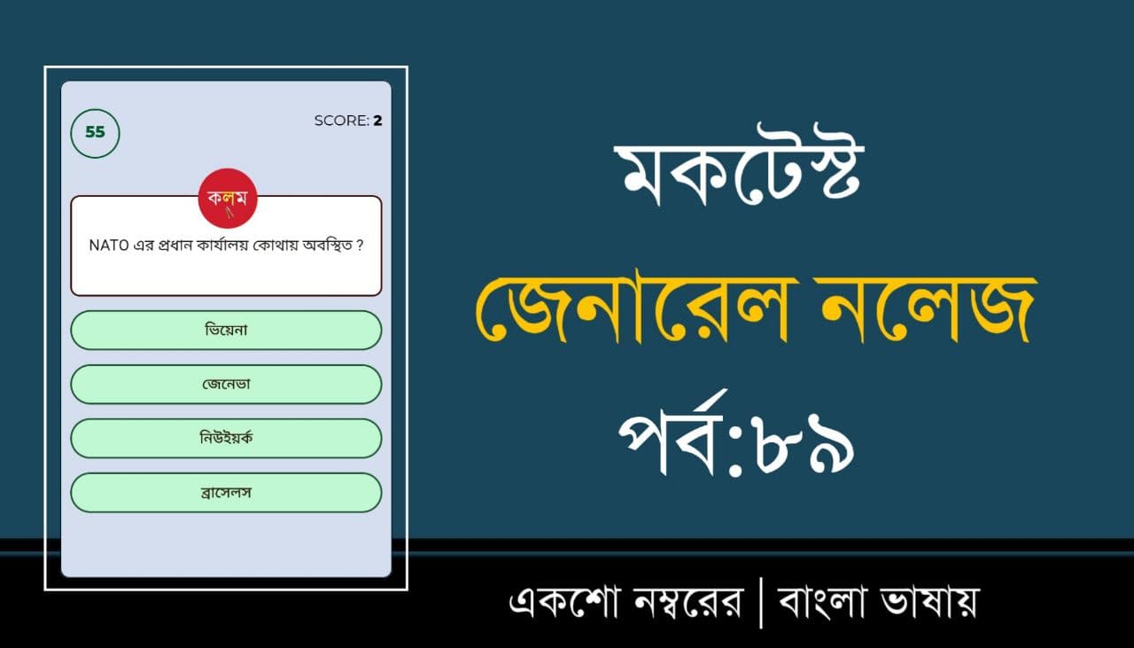 General Knowledge Mock Test in Bengali Part-89
