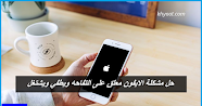 حل مشكلة الايفون معلق على التفاحه ويطفي ويشتغل