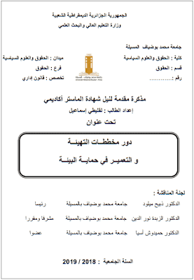 مذكرة ماستر: دور مخططات التهيئة والتعمير في حماية البيئة PDF مذكرة ماستر: دور مخططات التهيئة والتعمير في حماية البيئة PDF