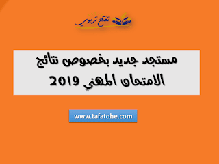 مستجد جديد بخصوص نتائج الامتحان المهني دورة شتنبر 2019