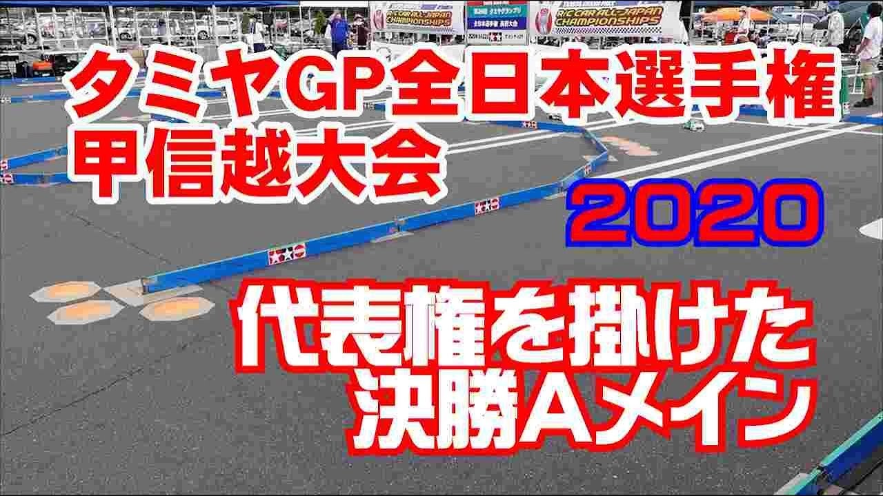 タミヤグランプリ 甲信越大会 Aメイン決勝動画 モロテック ラジコンもんちぃ ラジコンニュースサイト