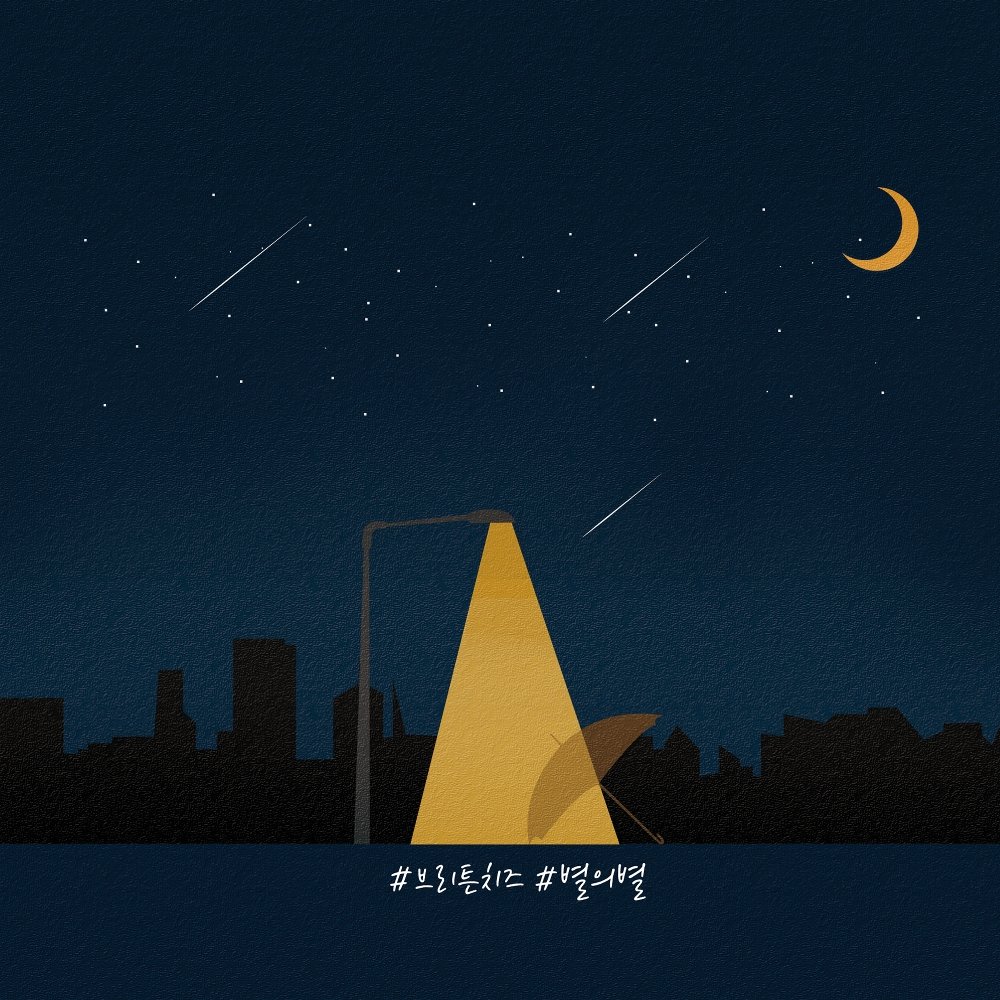 Britain Cheese – 별의별 – Single