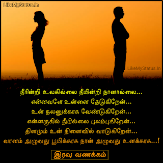 Tamil Love Poem With Good Night Image
