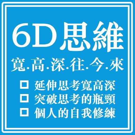 陳永隆博士的6D思維