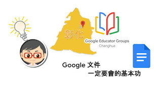 松禧老師的教學日誌 GEG Changhua GCE 練功房 文件 Google Docs