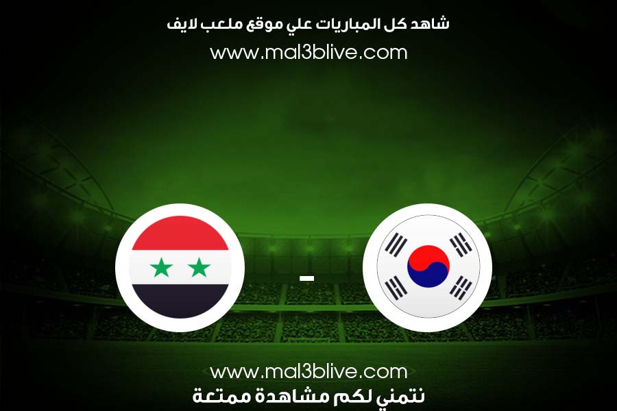 مباراة سوريا وكوريا الجنوبية