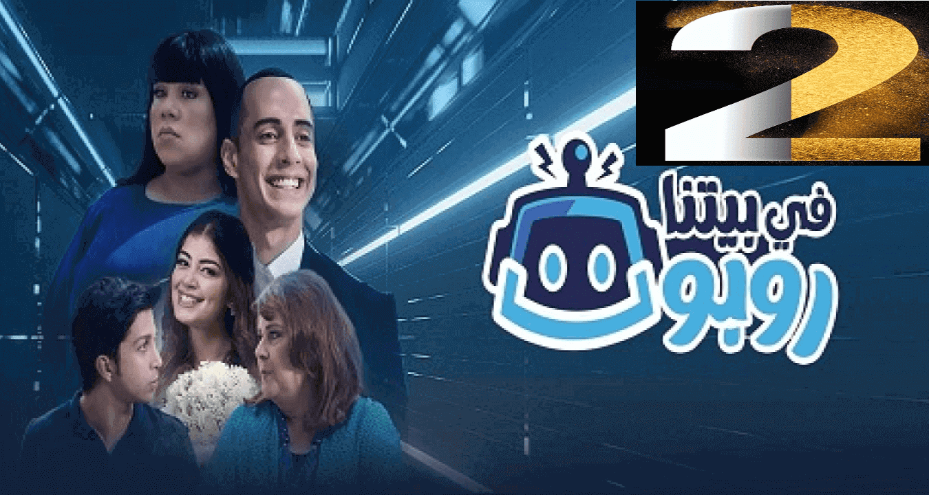 مشاهدة وتحميل مسلسل في بيتنا روبوت الحلقة 2 الثانية بجودة عالية HD