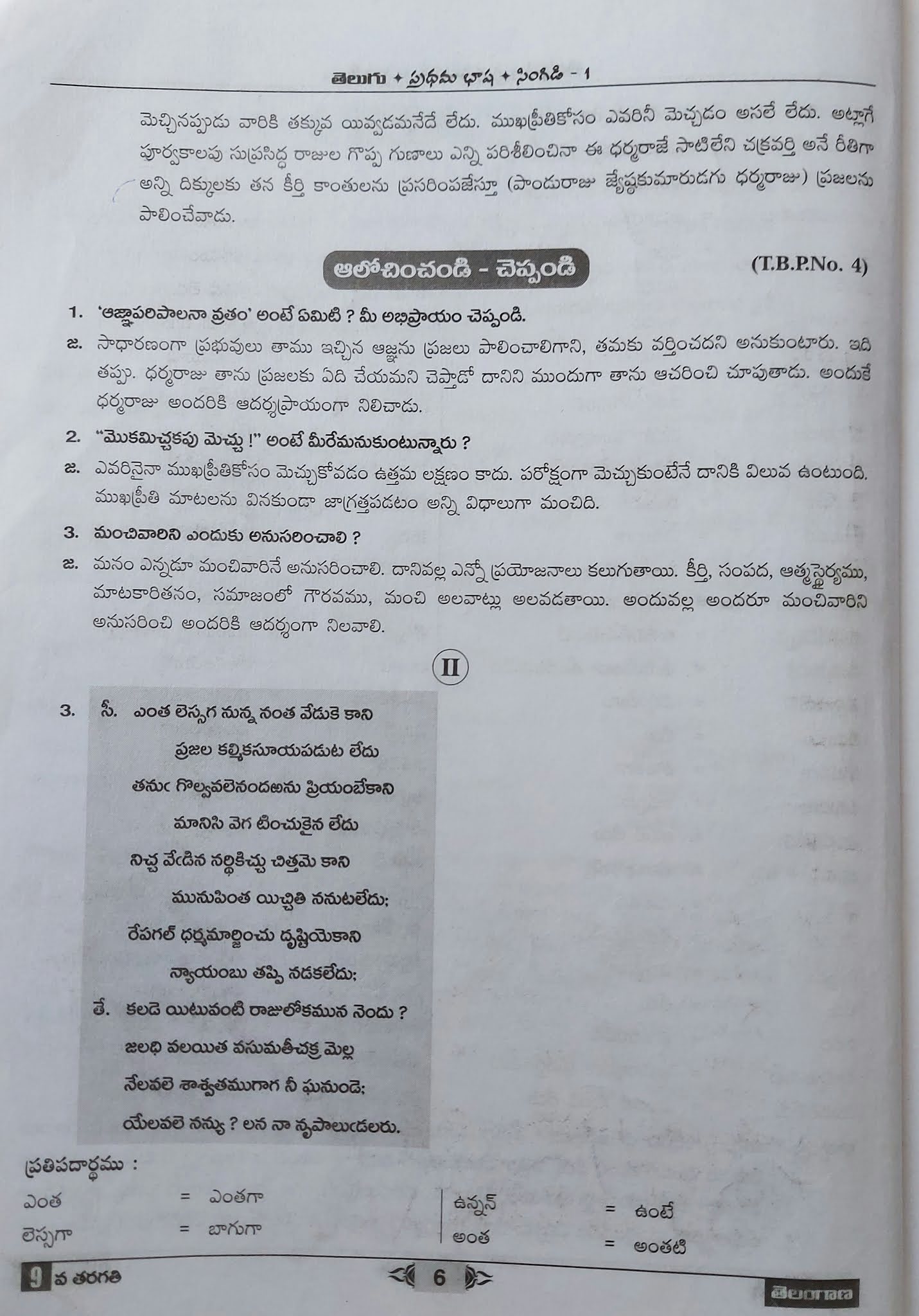 9th Class Telugu 1st Lesson Questions And Answers 9th class lessons no 1:- ధర్మార్డునులు questions answers subject: telugu