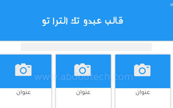 قالب عبدو تك الترا تو مجانا على مدونة عبدو تكنولوجي قالب عبدو تك الترا تو مجانا على مدونة عبدو تكنولوجي