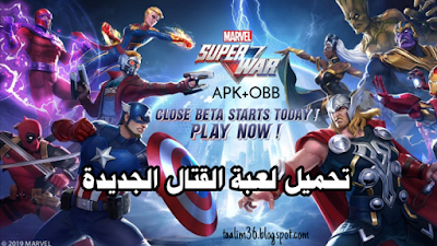 تحميل لعبة القتال الجديدة Marvel SuperWar للأندرويد بجرافيك عالي الجودة APK + OBB برابط مباشر