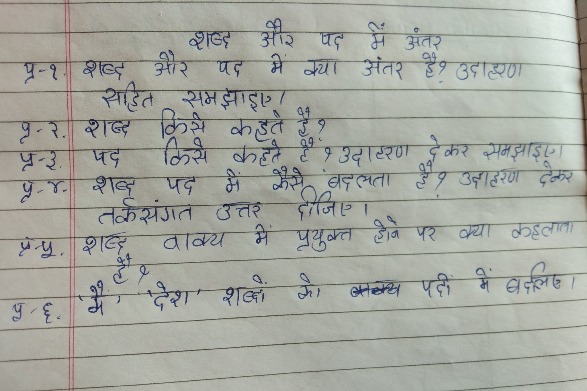 Hindi Shabd aur Pad me antar (Test)