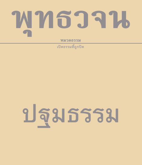 ปฐมธรรม