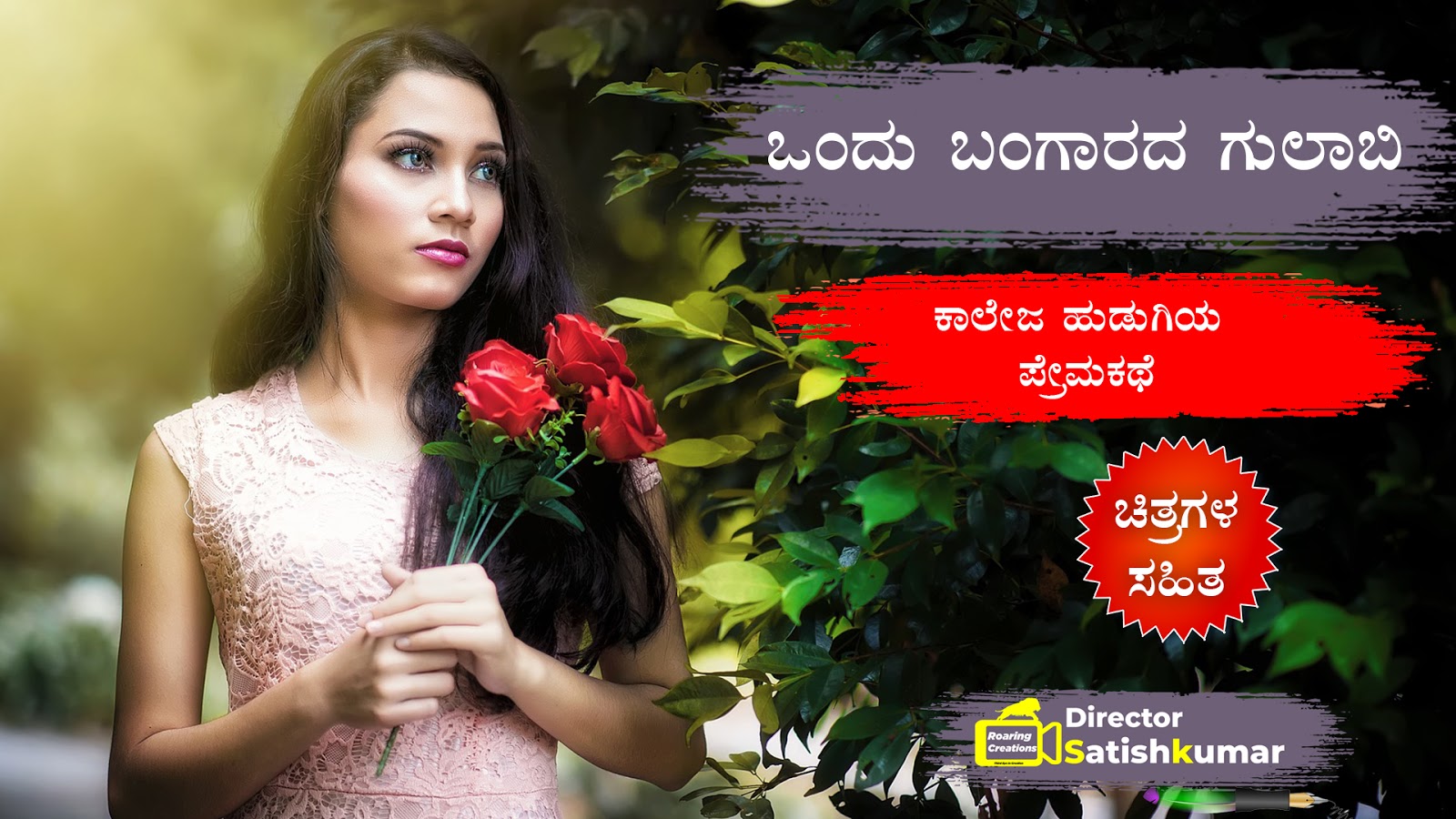 ಒಂದು ಬಂಗಾರದ ಗುಲಾಬಿ - ಕಾಲೇಜ ಹುಡುಗಿಯ ಪ್ರೇಮಕಥೆ   One Golden Rose - Love Story of Indian College Girl in Kannada