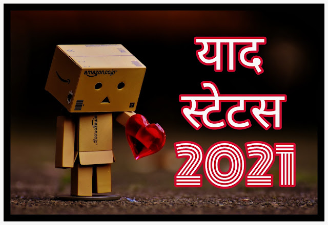 याद स्टेटस 2021