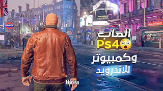 لا تملك PC؟ 5 العاب ps4 و على الاندرويد والايفون