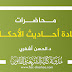 محاضرات مادة أحاديث الأحكام د.أشفري محاضرات مادة أحاديث الأحكام د.أشفري