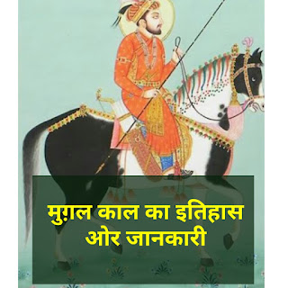 मुगल काल का इतिहास और तथ्य - Mughal's History and facts in hindi मुगल काल का इतिहास और तथ्य - Mughal's History and facts in hindi