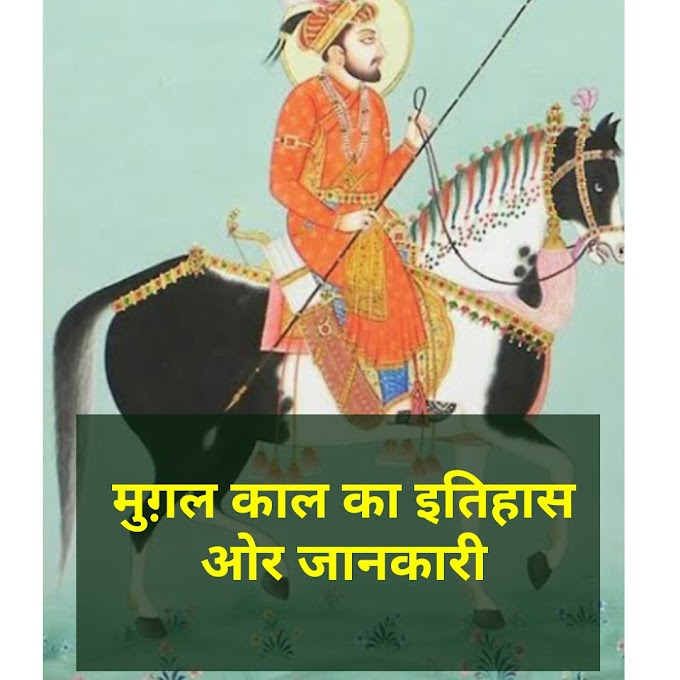 मुगल काल का इतिहास और तथ्य - Mughal's History and facts in hindi