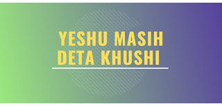 Yeshu Masih Deta Khushi Lyrics