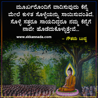 Gautam Buddha Quotes in Kannada