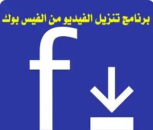 Video Downloader for Facebook ,برنامج تحميل الفيديو من الفيس بوك,facebook