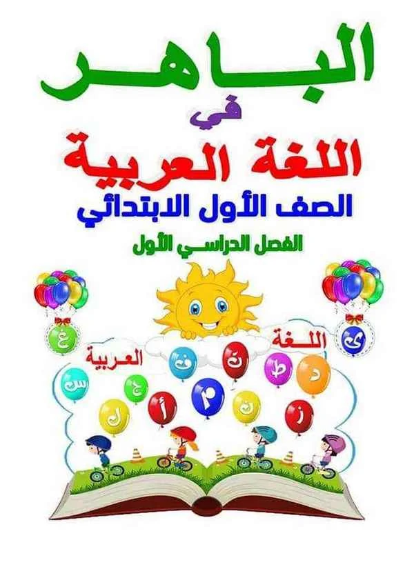 كتاب الباهر فى اللغة العربية للصف الأول الابتدائى ترم اول 2021