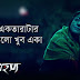 Amar Ektarata (আমার একতারাটা) Lyrics | Lagnajita | Rawkto Rawhoshyo