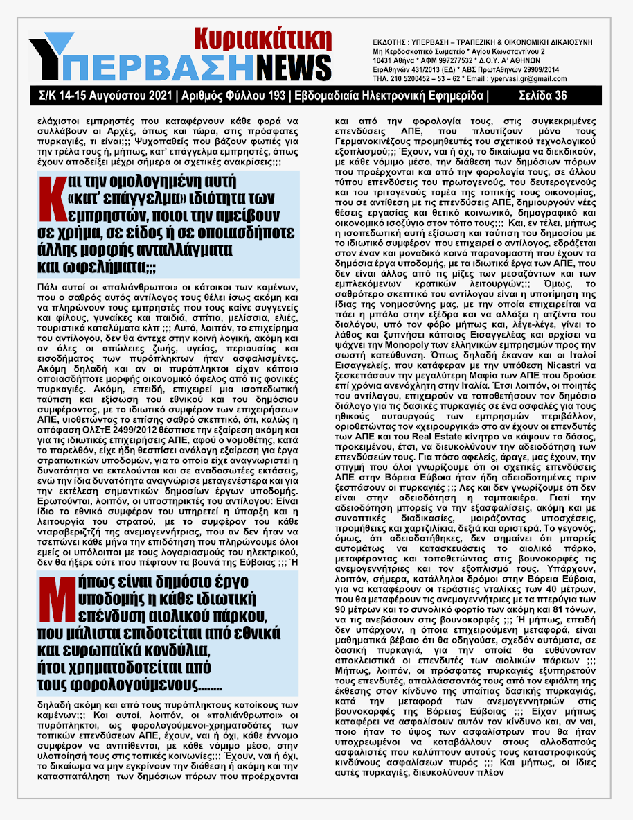 ΥΠΕΡΒΑΣΗ NEWS 15/08/2021 | Oι «Μαφίες» του Real Estate και των ΑΠΕ, που φέτος παίζουν τα ρέστα τους στα 30,5 Δις του Ταμείου Ανάκαμψης, καίνε εδώ και 45 χρόνια τις ίδιες περιοχές !!! 35 %25CE%25A5NEWS%2BKYRIAKATIKH%2B1508202136
