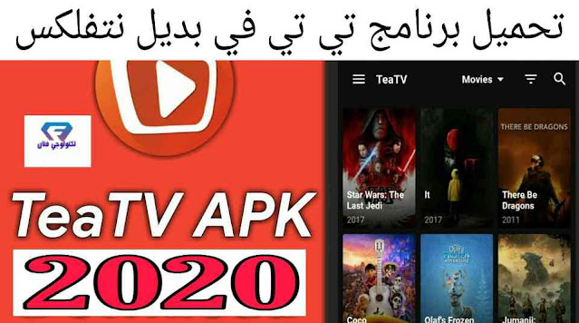 تحميل تطبيق تي تي في TeaTV apk للاندرويد اخر تحديث - افضل بديل لنيتفلكس 2020 تحميل تطبيق تي تي في TeaTV apk للاندرويد اخر تحديث - افضل بديل لنيتفلكس 2020