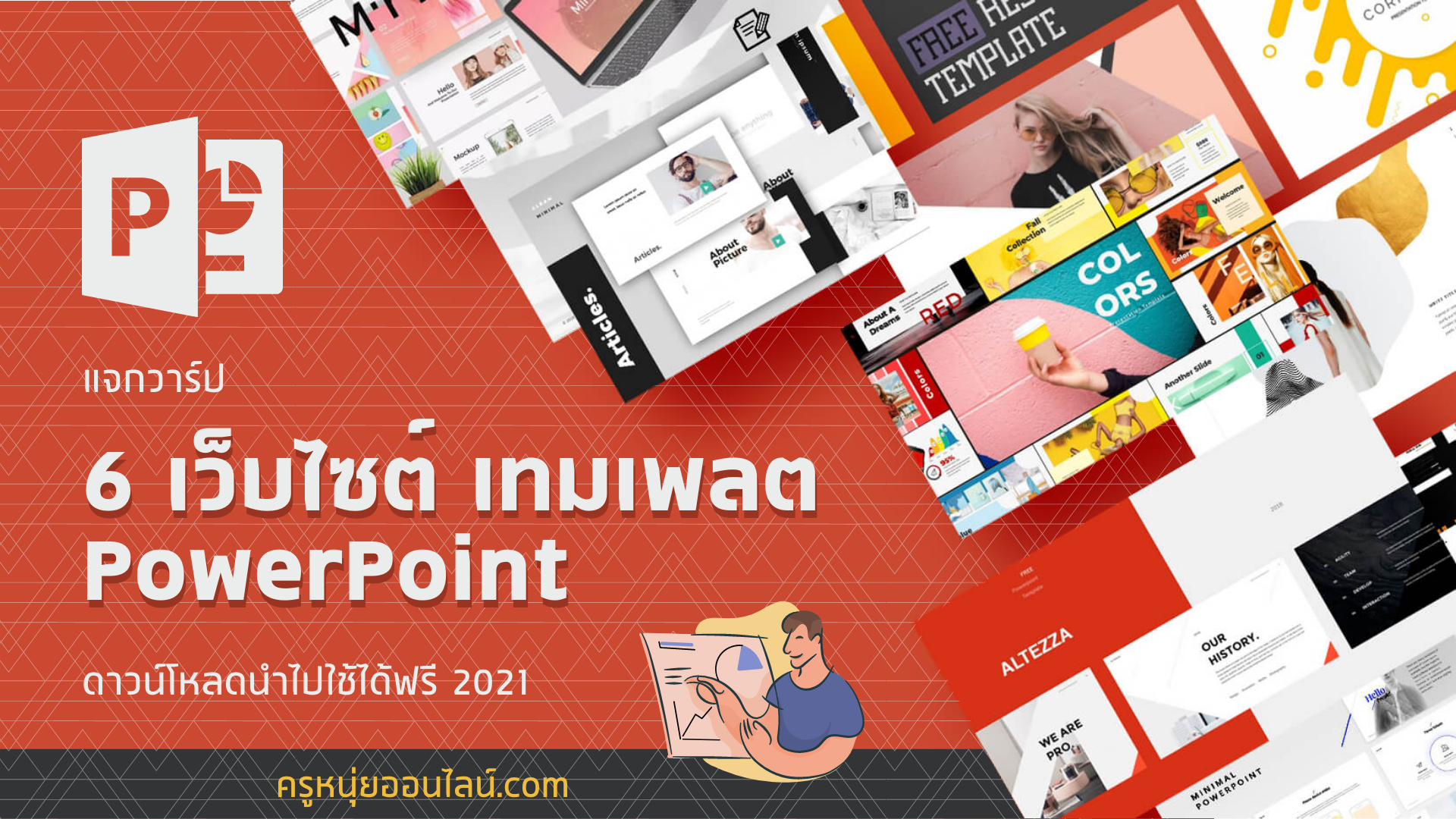 แจกวาร์ป 6 เว็บไซต์ฟรีเทมเพลต Powerpoint
