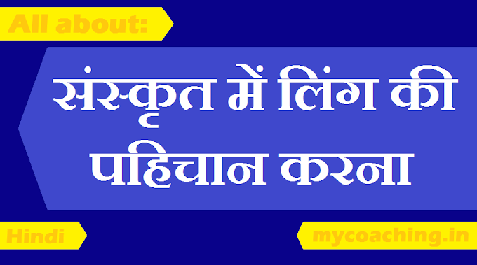 SANSKRIT LING - SANSKRIT MEIN LING PAHICHAN KARANA