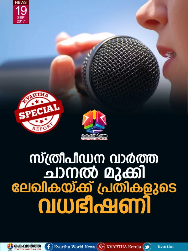 Thiruvananthapuram, Kerala, News, Threat, Report, Phone call, Suspension, Threat against TV Channel Reporter.
