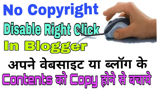 How to Disable Right click on blogger in Hindi | Blogger me Right Click ko Disabal kaise kare.