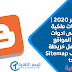 دورة بلوجر 2020 | كيفية اثبات ملكية المدونة فى ادوات مشرفي المواقع وطريقة عمل خريطة Sitemap وملف robot txt دورة بلوجر 2020 | كيفية اثبات ملكية المدونة فى ادوات مشرفي المواقع وطريقة عمل خريطة Sitemap وملف robot txt