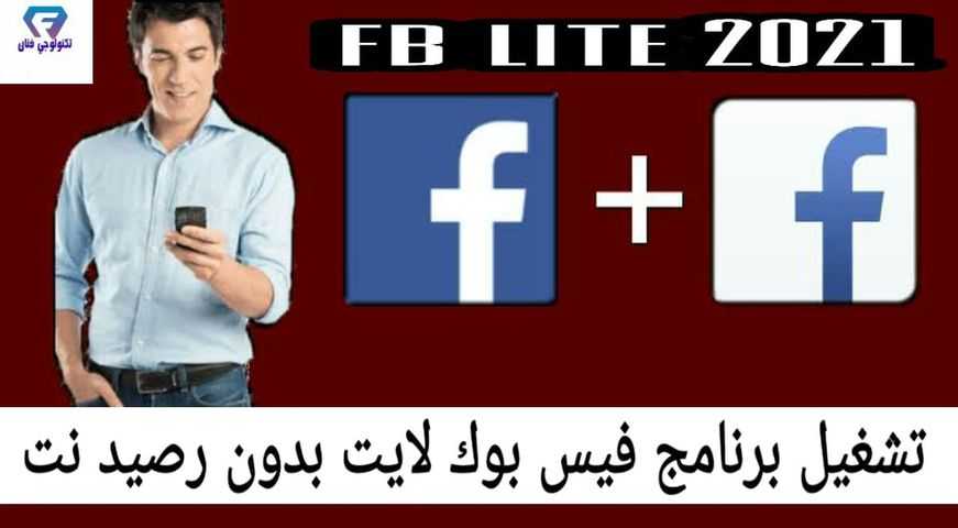 تحميل برنامج فيس بوك بدون انترنت 2021 وتشغيل الفيس بدون رصيد نت مجانا تحميل برنامج فيس بوك بدون انترنت 2021 وتشغيل الفيس بدون رصيد نت مجانا
