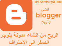 الربح من الانترنت من بلوجر / انشاء مدونة بلوجر احترافية للمبتدئين