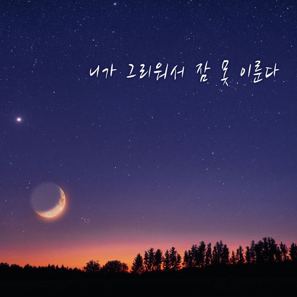 HYUNWOOK – Miss you so I can’t sleep – Single