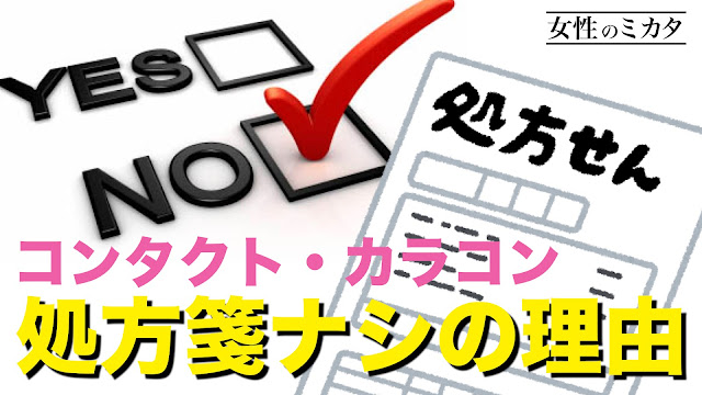 コンタクト・カラコンなぜ処方箋不要?理由とは