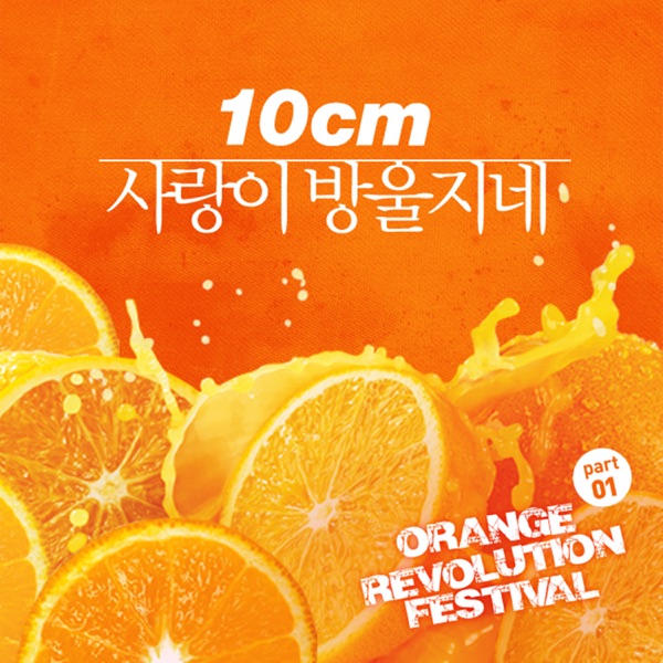 10cm, Acoustic Collabo – Orange Revolution Festival Part 1