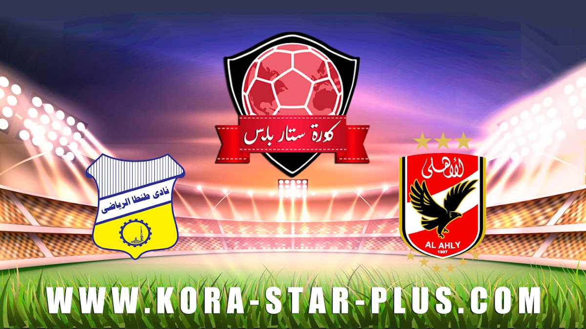 مشاهدة مباراة الاهلي وطنطا بث مباشر بتاريخ 15-01-2020 الدوري المصري