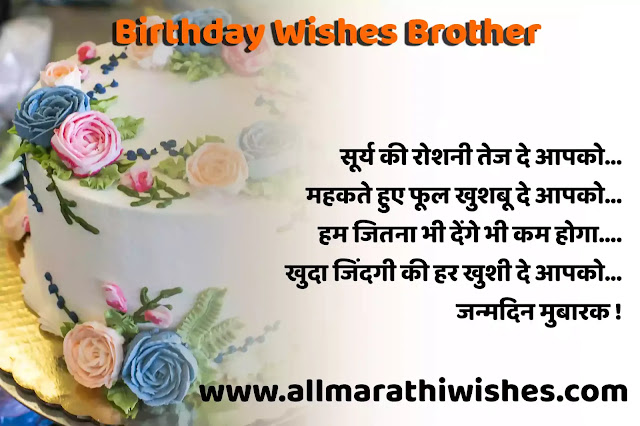 100+ Best  Birthday Wishes For Brother |  birthday wishes for brother quotes  | भाई को जमनदिन की शुभकामनाये मेसेज हिंदी