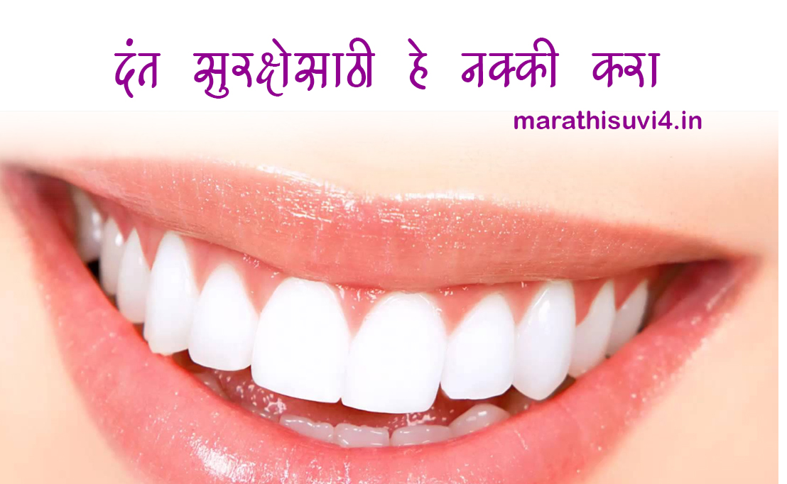 Do this for Dental Protection Marathi suvichar