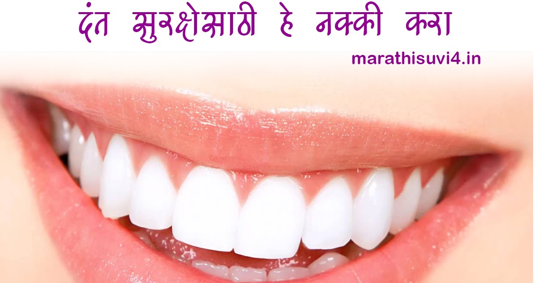 Do this for Dental Protection Marathi suvichar