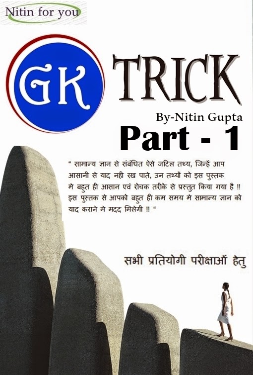 Tricky GS Book in Hindi / GK Trick / GK Trick By Nitin Gupta Simple GS