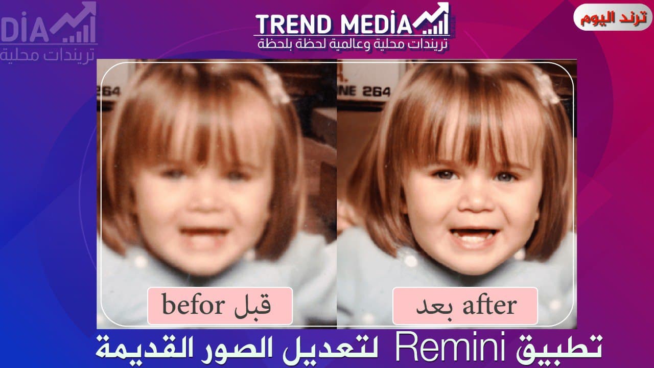 تحميل برنامج ريميني Remini لتحسين الصور