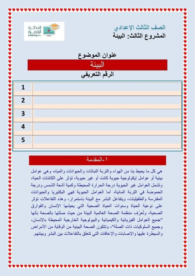 بحث عن البيئة للصف الثالث الاعدادى  2020 كامل  يشمل جميع العناصر المطلوبة من وزارة التربية والتعليم