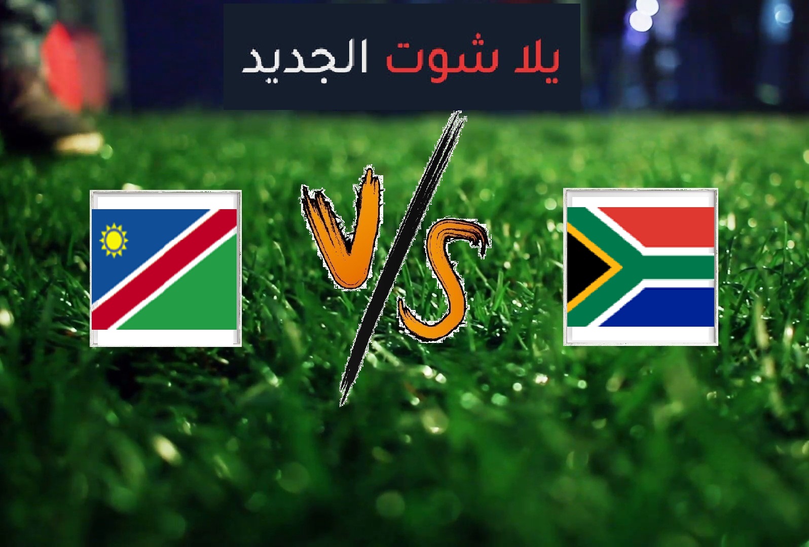 نتيجة مباراة جنوب افريقيا ونامبيا بتاريخ 28-06-2019 كأس الأمم الأفريقية نتيجة مباراة جنوب افريقيا ونامبيا بتاريخ 28-06-2019 كأس الأمم الأفريقية