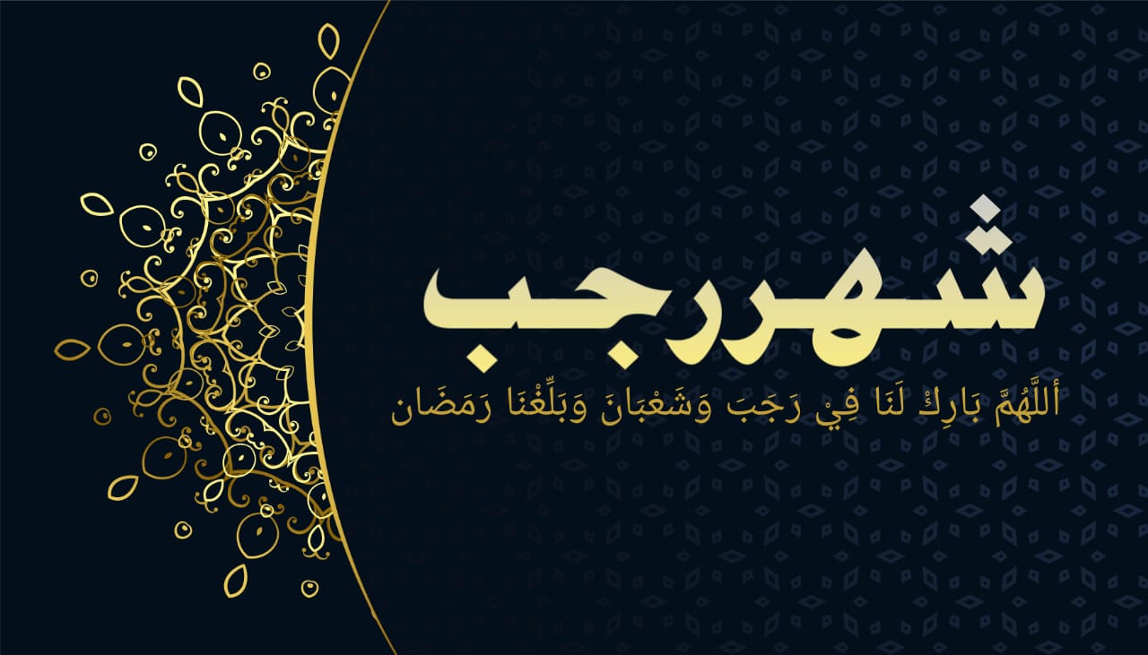 название мусульманских месяцев. месяц раджаб на арабском. дуа для поста в месяц раджаб. месяц раджаб. месяц раджаб на арабском.