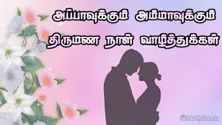 Appa amma marriage wishes image