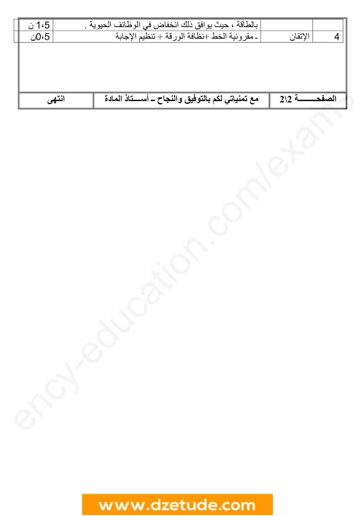 إختبار العلوم الطبيعية الفصل الأول للسنة الثانية متوسط - الجيل الثاني نموذج 5